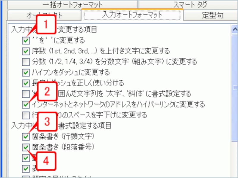［オートコレクト］ダイアログボックスの［入力オートフォーマット］タブです。