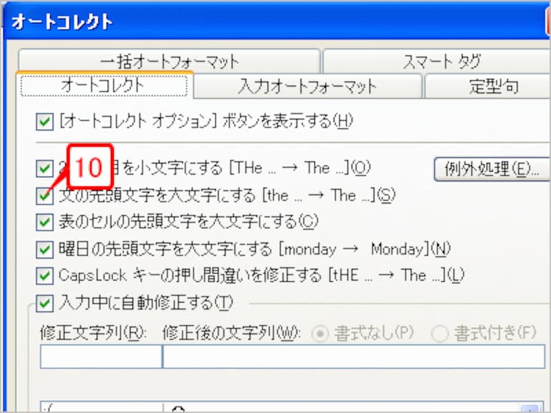 ［オートコレクト］ダイアログボックスの［オートコレクト］タブです