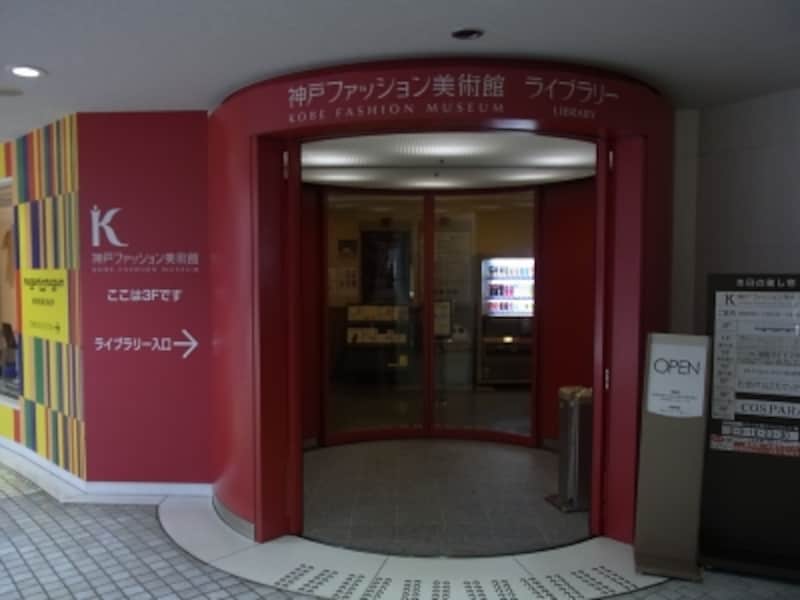 ファッションプラザリンクの中にある神戸ファッション美術館