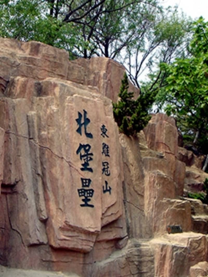 大連・東鶏冠山北堡塁