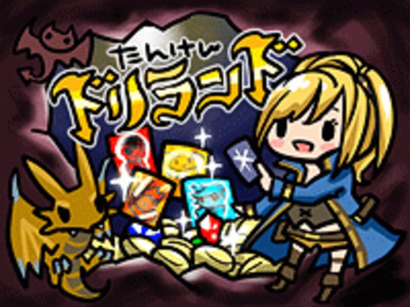 ドリランドの図