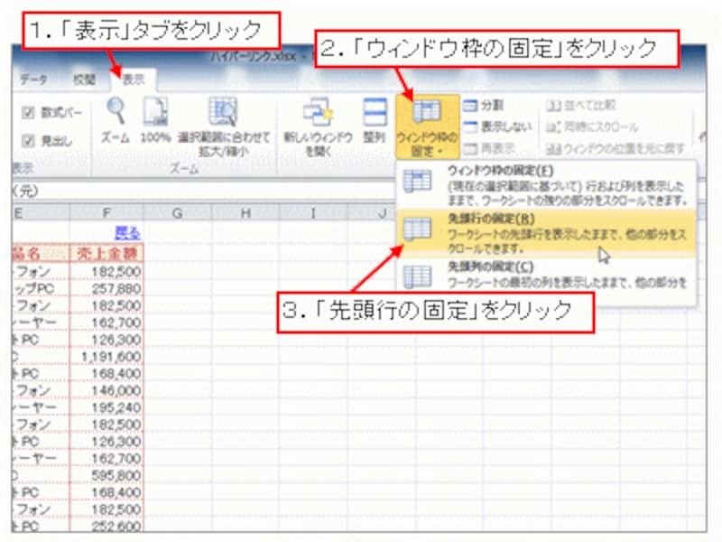 「表示」タブ→「ウィンドウ枠の固定」→「先頭行の固定」をクリック