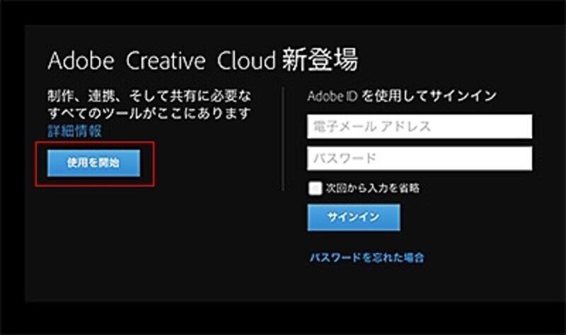 Adobe Creative Cloudのサインインのページで「使用を開始」をクリック。