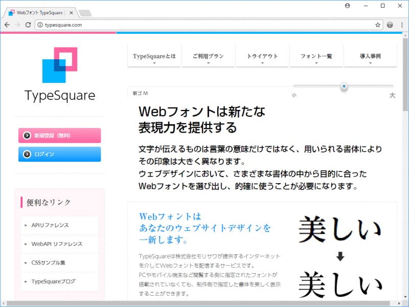 たくさんの美しい日本語フォントを利用できるWebフォントサービス「TypeSquare」