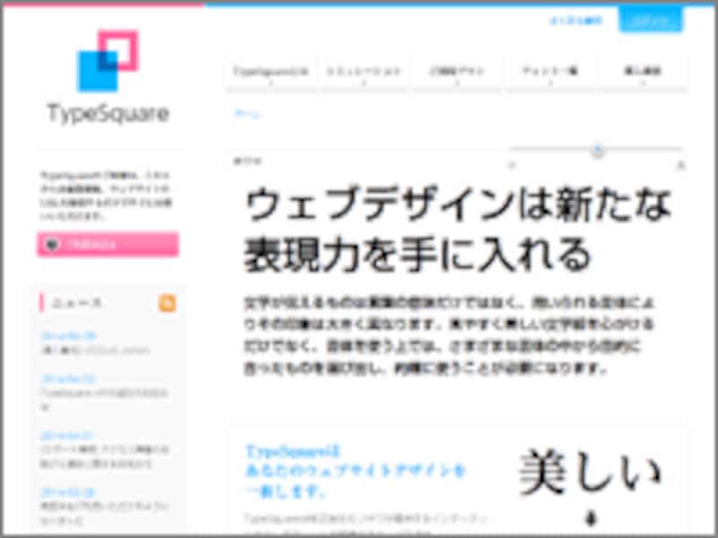 たくさんの美しい日本語フォントを利用できるWebフォントサービス「TypeSquare」