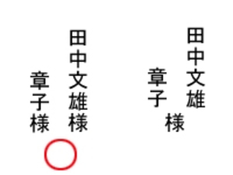 連名の場合も、それぞれに「様」を付ける
