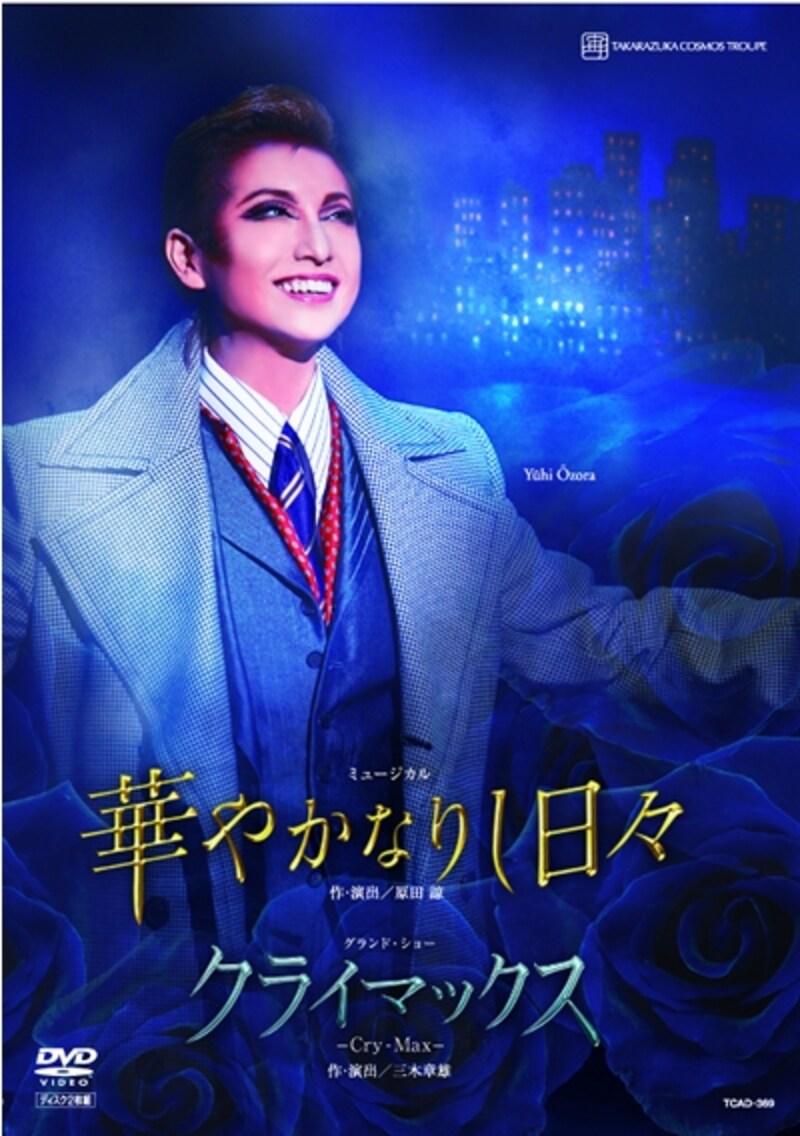 大空 祐飛　直筆サイン入り非売品ディナーショーポスター●宝塚歌劇団 大空祐飛 ザ・ラストデイ 宝塚 したい