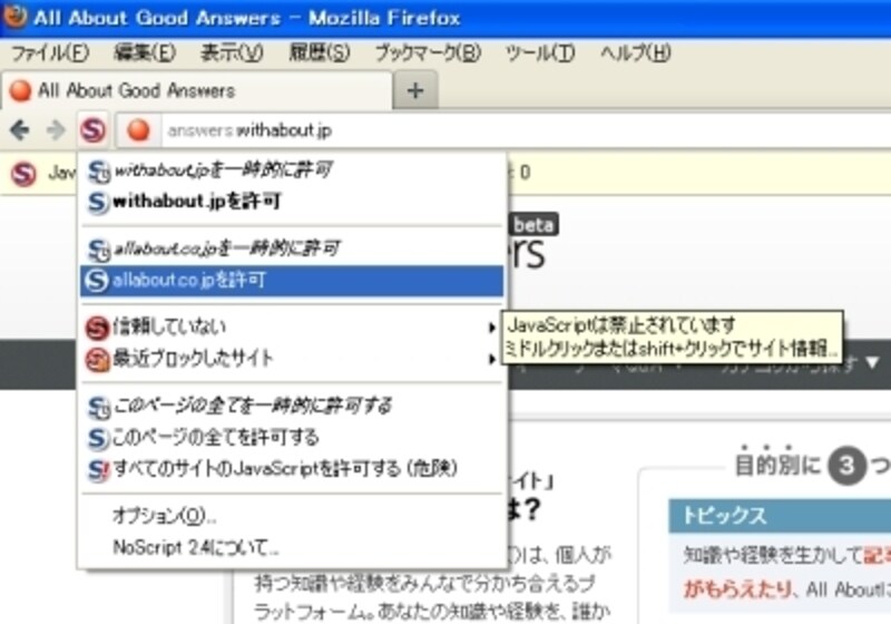 Firefoxでイチオシのアドオン No Script インターネットサービス All About