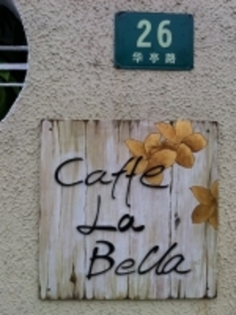 La Bella コーヒー看板 La Bella コーヒー看板