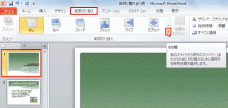 左側のスライド一覧から1枚目のスライドをクリックして表示しておく。