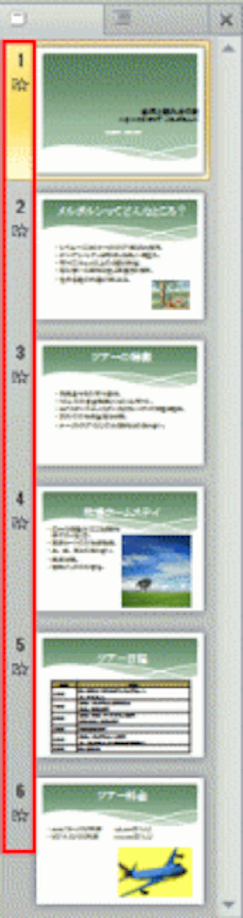 すべてのスライド番号の下に☆が表示された。
