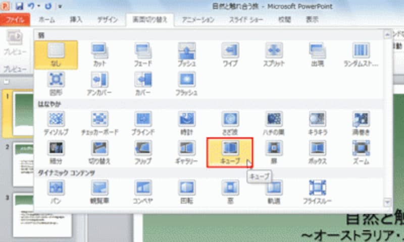 PowerPoint2007には「キューブ」の動きはないが、画面切り替え効果の操作そのものは同じだ。