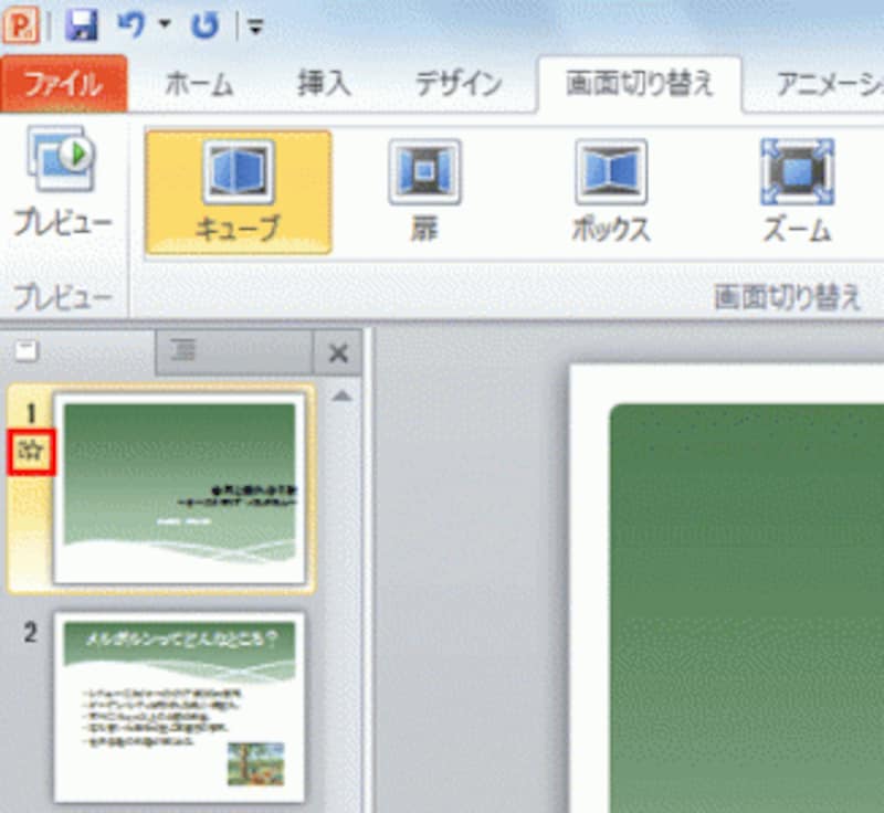 ☆をクリックすると、設定した画面切り替え効果を再生できる。
