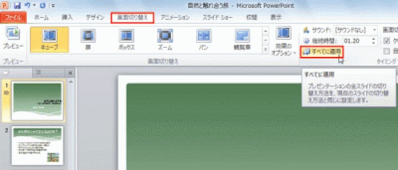 直前に設定した画面切り替えと同じ動きを付けたいときは「すべてに適用」ボタンを使う。