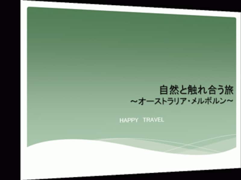 画面切り替えはスライドショー実行時に使う機能なので、スライドショーを実行して確認しよう。