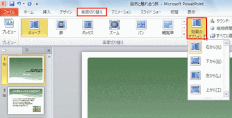 プレゼンテーションでは、右から左に動くのが自然だ。