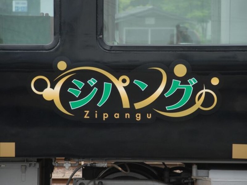 ジパング編成のロゴ