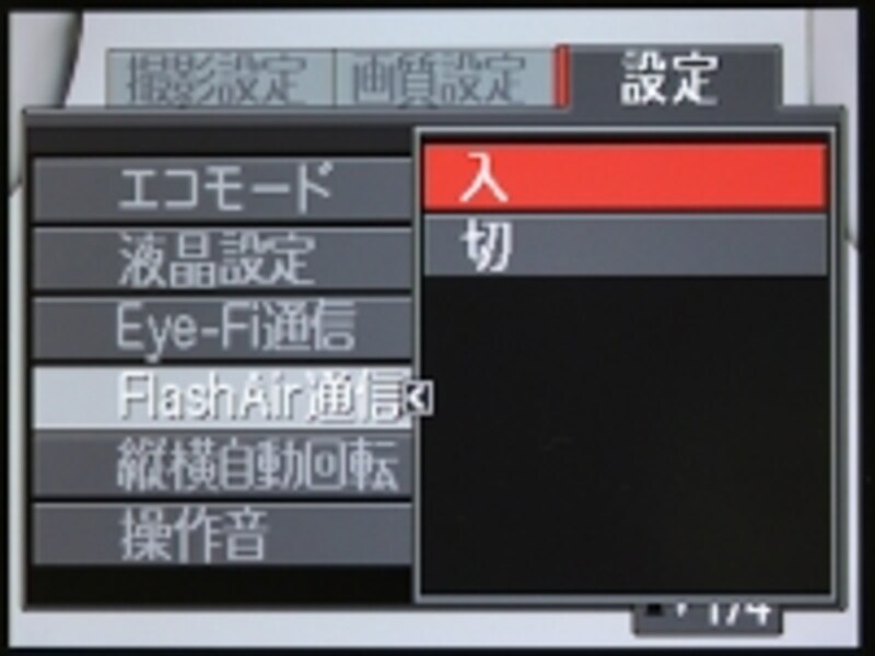 Eye-FiおよびFlashAirの機能設定画面。