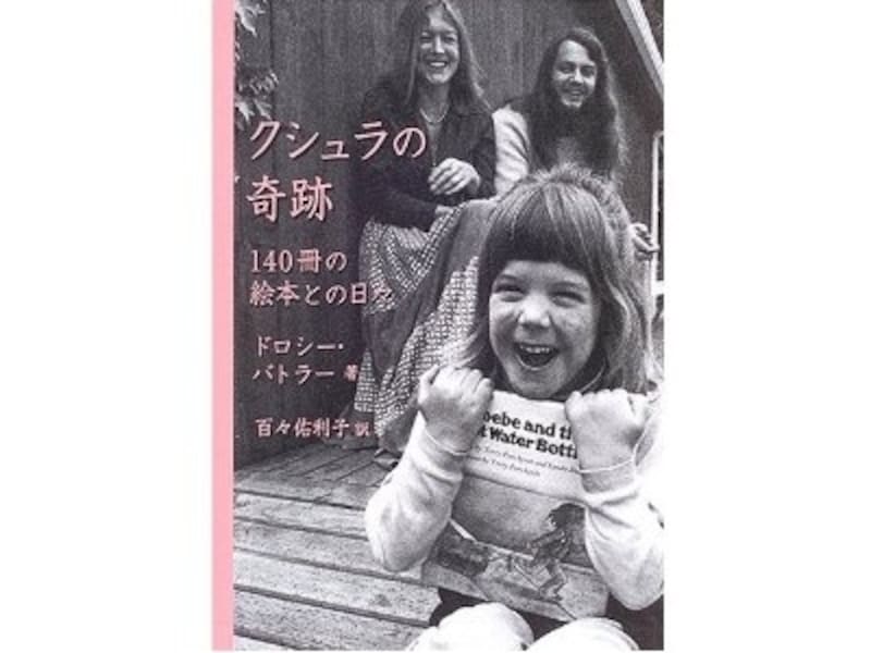 『クシュラの奇跡undefined140冊の絵本との日々』の表紙画像