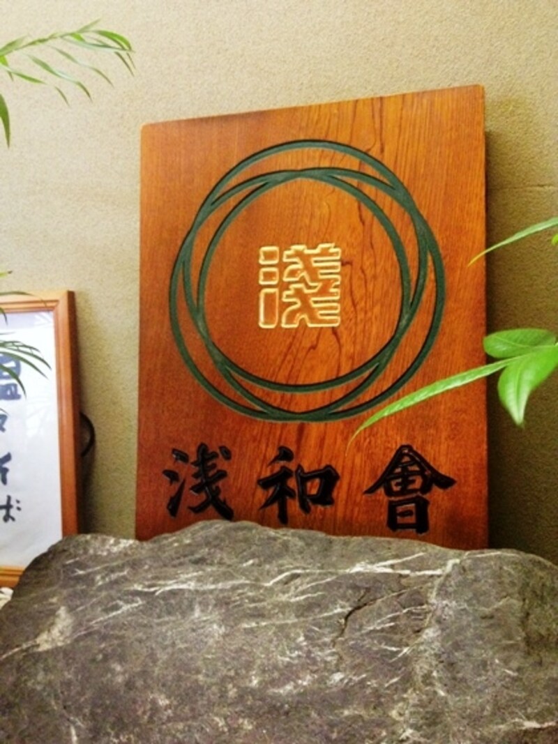 店内には「浅和会」の証しである看板も
