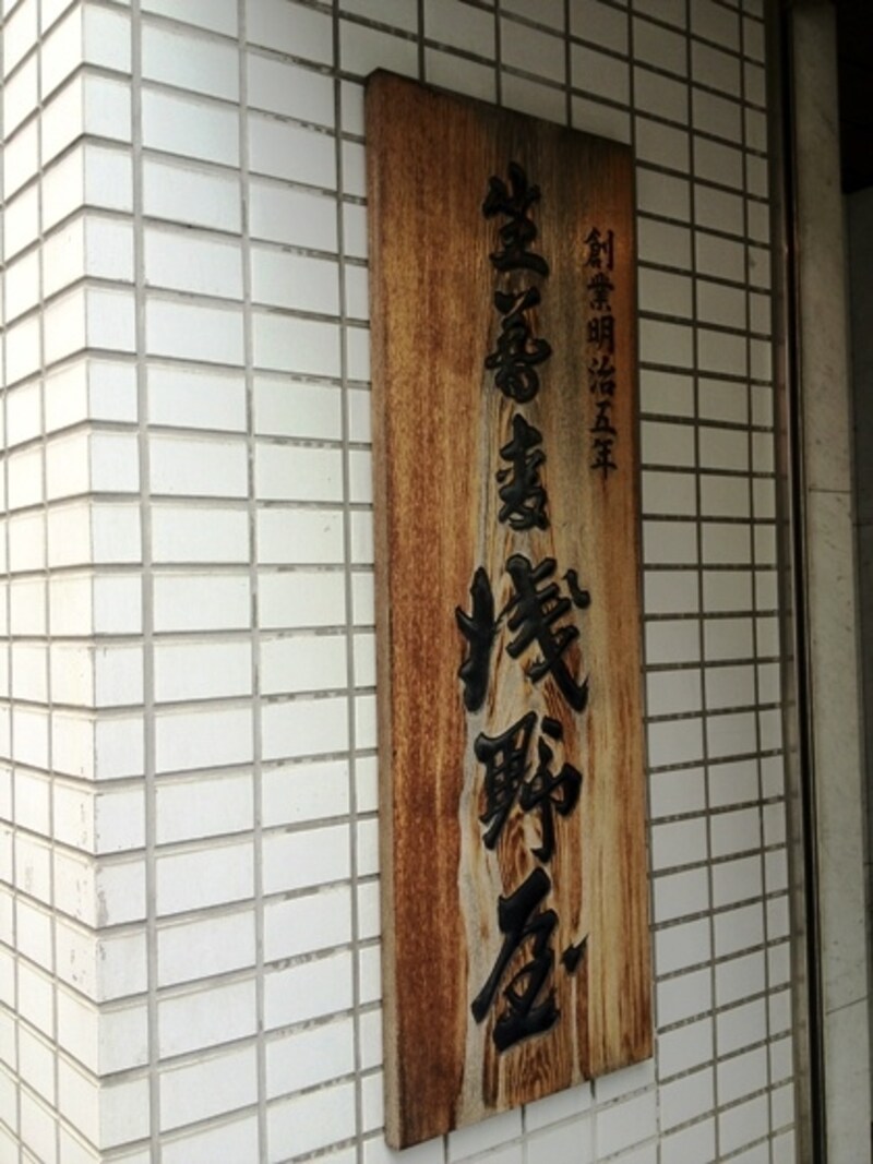 老舗感のある同店看板