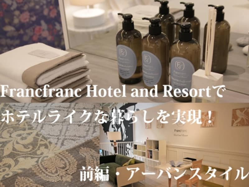Francfranc Hotel and Resortで美しい暮らし　前編