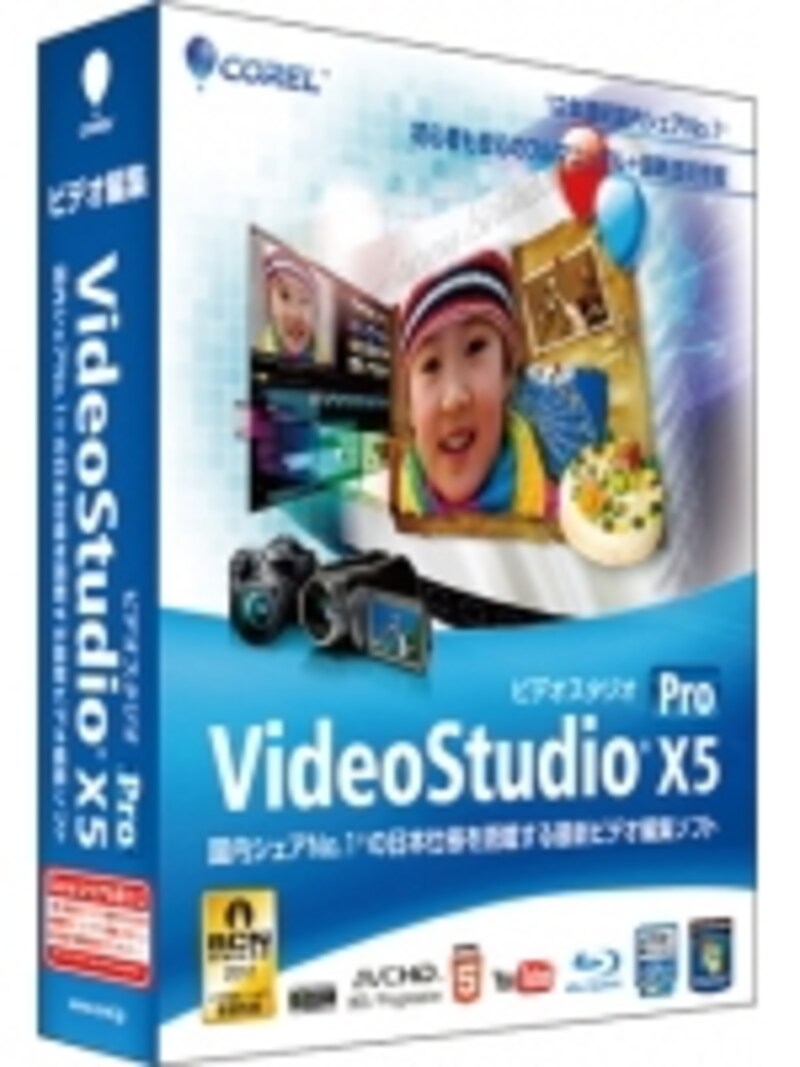 たとえば「Corel VideoStudio X5」は、使いやすさで初心者に人気の高いビデオ編集ソフトです