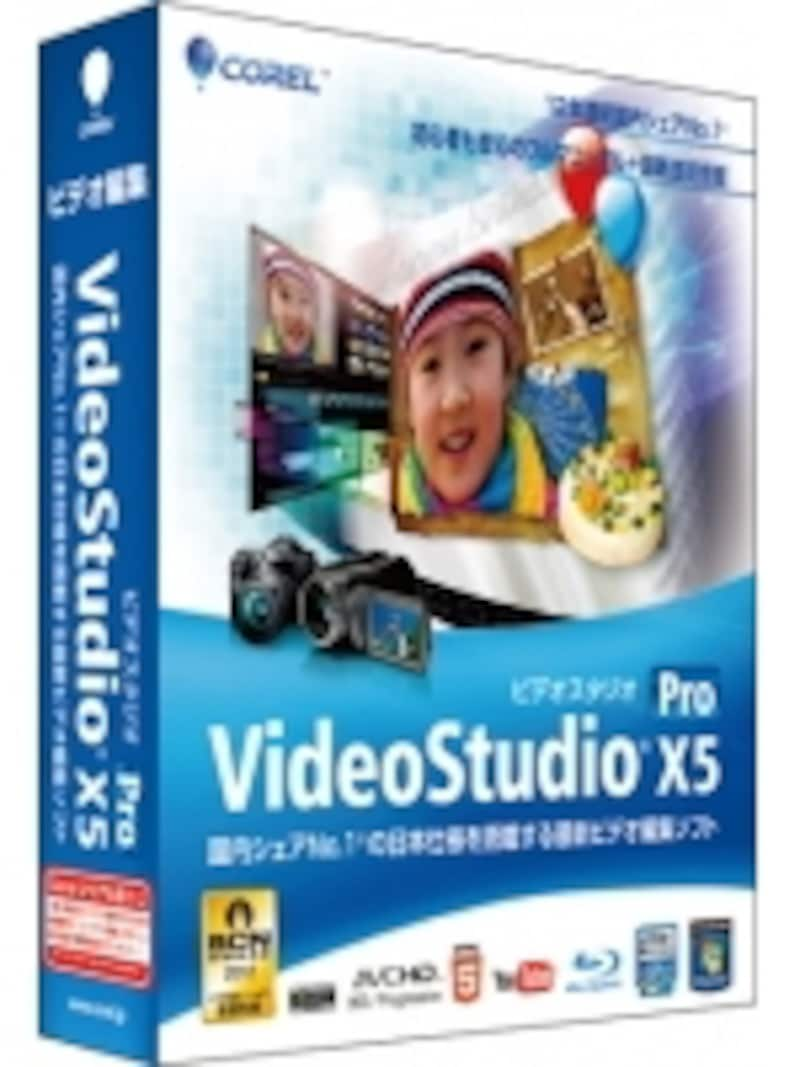 たとえば「Corel VideoStudio X5」は、使いやすさで初心者に人気の高いビデオ編集ソフトです