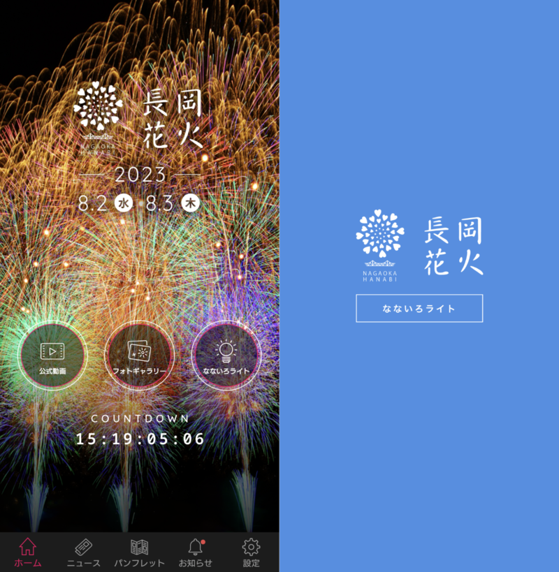長岡花火公式アプリと「なないろライト」