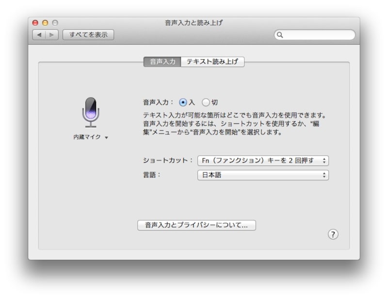 音声入力の設定画面