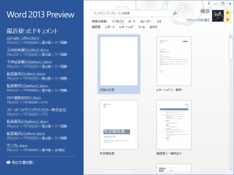 Word 2013 Preview版を起動すると、このような画面が表示されます。最近編集したファイルとテンプレートの一覧が表示されます。