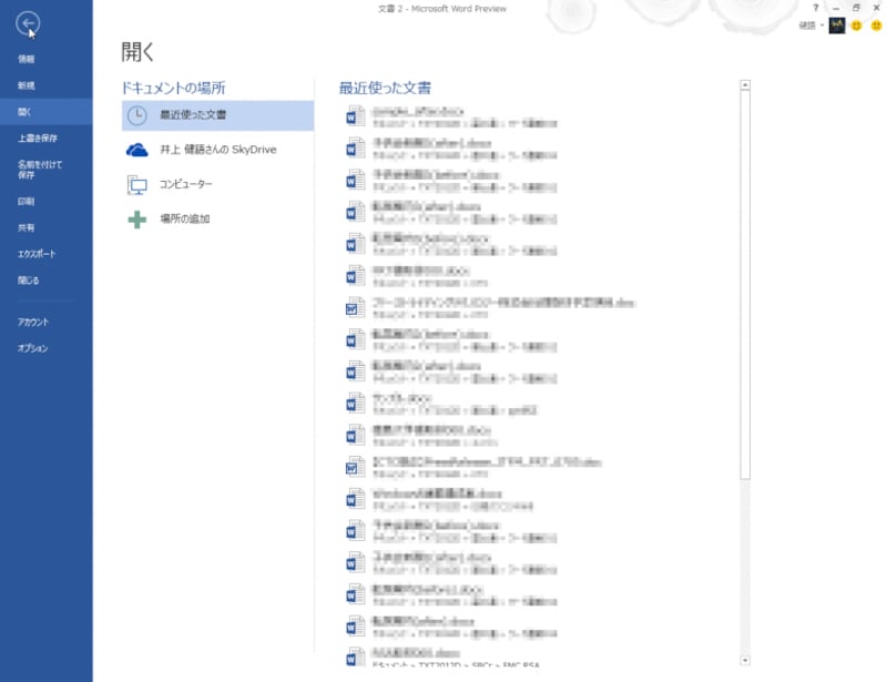 こちらは［ファイル］タブで［開く］を選択したところ。［○○さんのSkyDrive］を選択するとSkyDrive、［コンピューター］を選択するとパソコン内のファイルを選択できます。