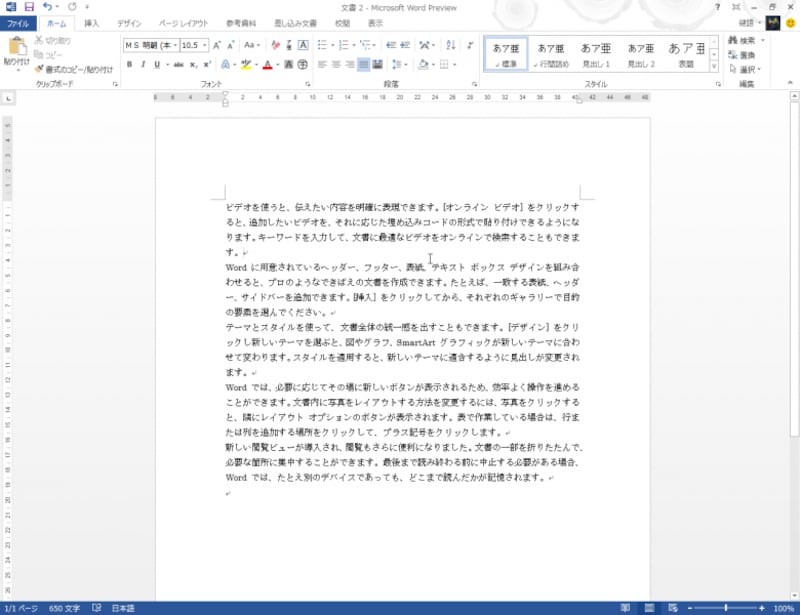 ［ホーム］タブ。リボンは従来どおりですが、全体的にシンプルなデザインになっています。ボタン類のデザインもかなり見直されています。なお、カーソルの動きやスクロールもなめらかになっています。