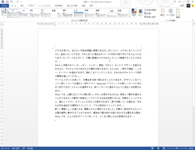 ［デザイン］タブ。新しく追加されたタブです。文書のデザインを簡単に変更する機能が集められています