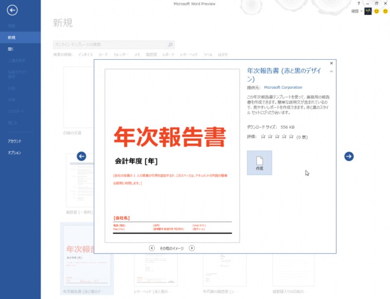 テンプレートを選択する画面です。Word 2013では、このようにテンプレートを検索して、そのデザインを確認してから利用することができます