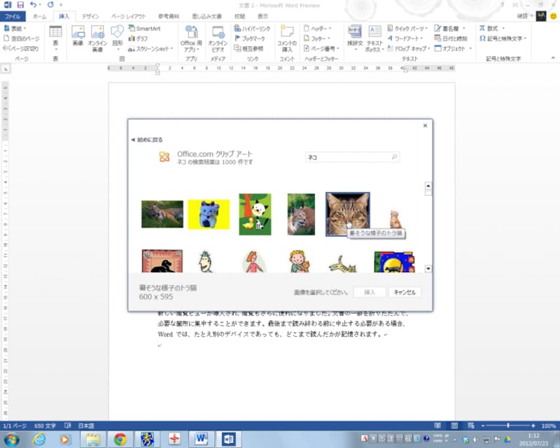 これはOffice.comでクリップアートを検索したところです。以前は右側の作業ウィンドウで検索していましたが、Word 2013だとこんな感じで検索して挿入することになります