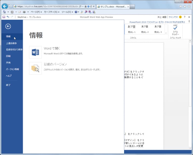 ブレビュー版のWord Web Appで左上の［ファイル］タブを選択したところです。デザインや機能を見ると、Word 2013とWord Web Appはほぼ同時進行で開発されている感じがします。文書を見たり、簡単な編集をしたりする程度なら、Word Web Appでもかなりのことができそうです