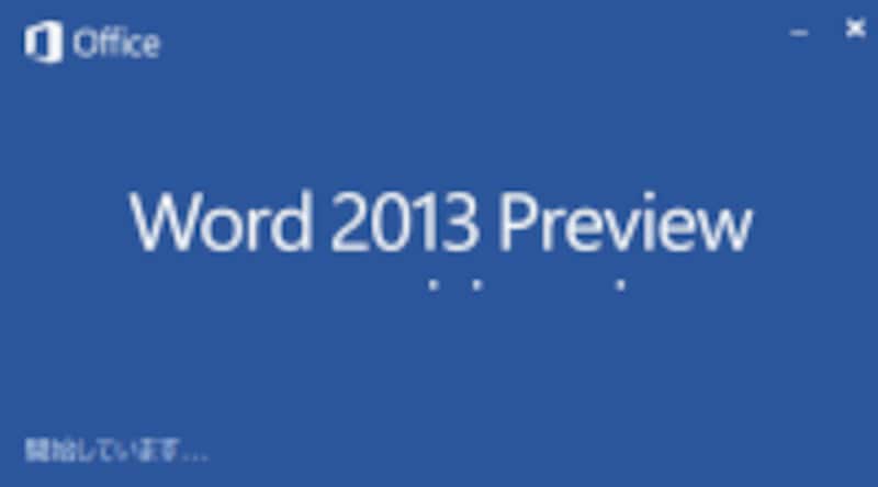 Word 2013 プレビュー版