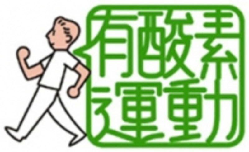 有酸素運動イメージ