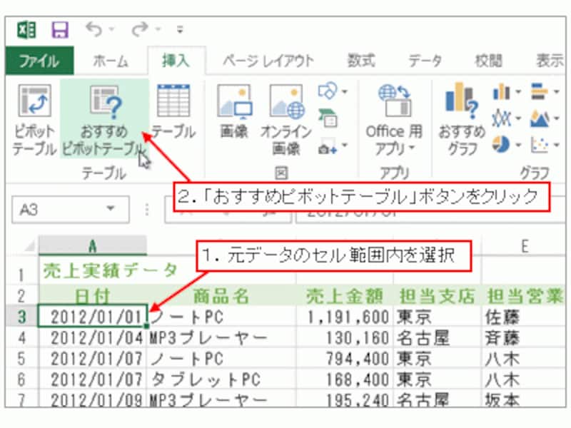 元データのセル範囲内を選択して「おすすめピボットテーブル」ボタンをクリック