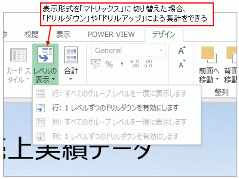 「ドリルダウン」や「ドリルアップ」