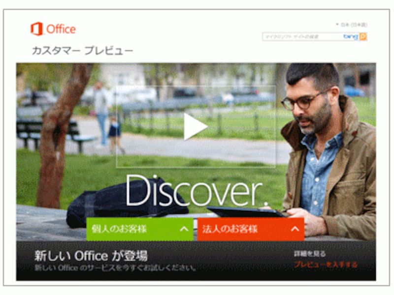 「Microsoft Office カスタマープレビュー」のWebページ