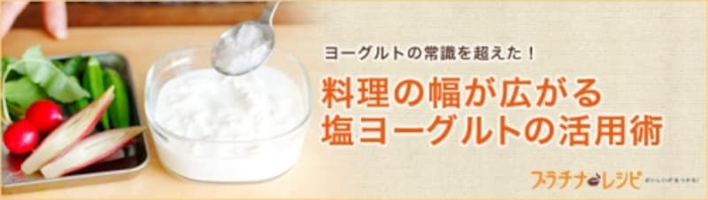 料理の幅が広がる！塩ヨーグルトの活用術