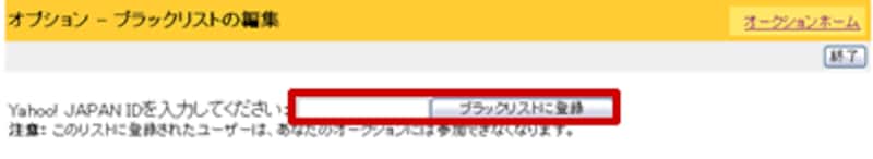 「ブラックリストに登録」ボタンをクリック