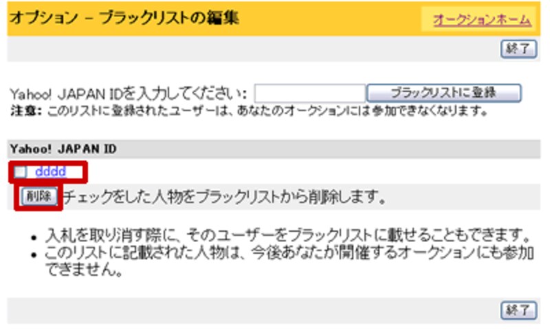 ブラックリストの編集