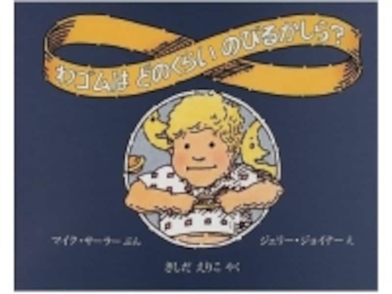 『わゴムはどのくらいのびるかしら?』の表紙画像
