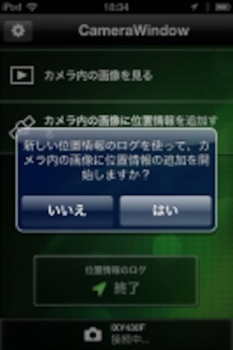 IXY 430Fと接続されると、位置情報を追加するかを確認するダイアログが現れる