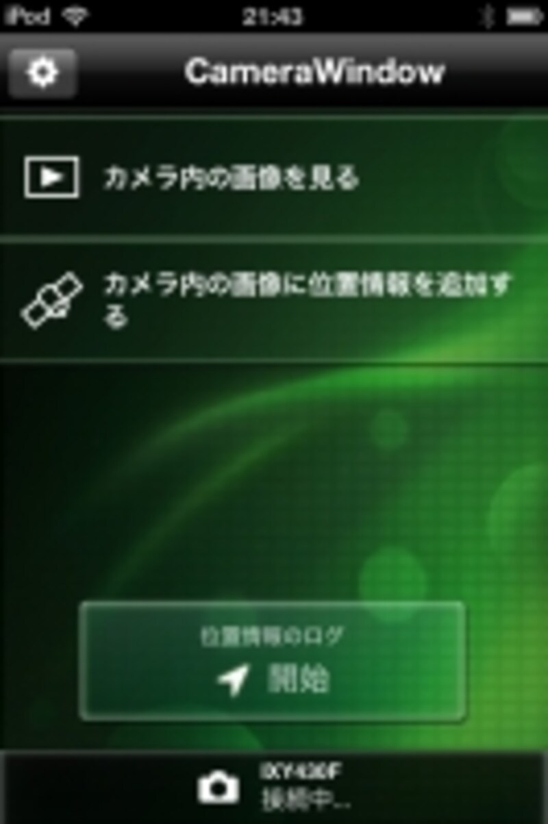 Camera Windowの初期画面(iOS)。「位置情報のログ開始」をタッチするとGPSロギングがスタート