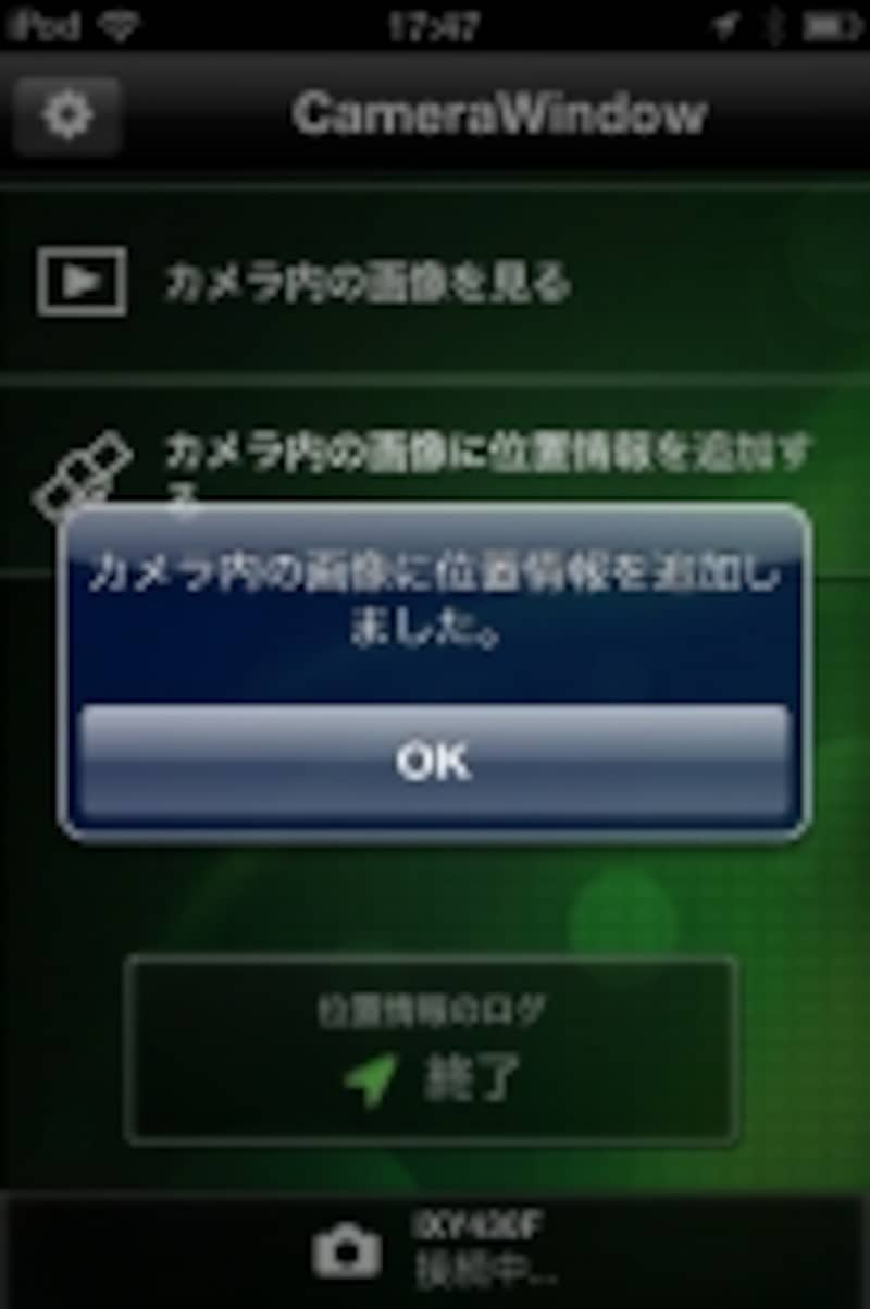 正常に位置情報が追加されると「追加されました」のダイアログを表示