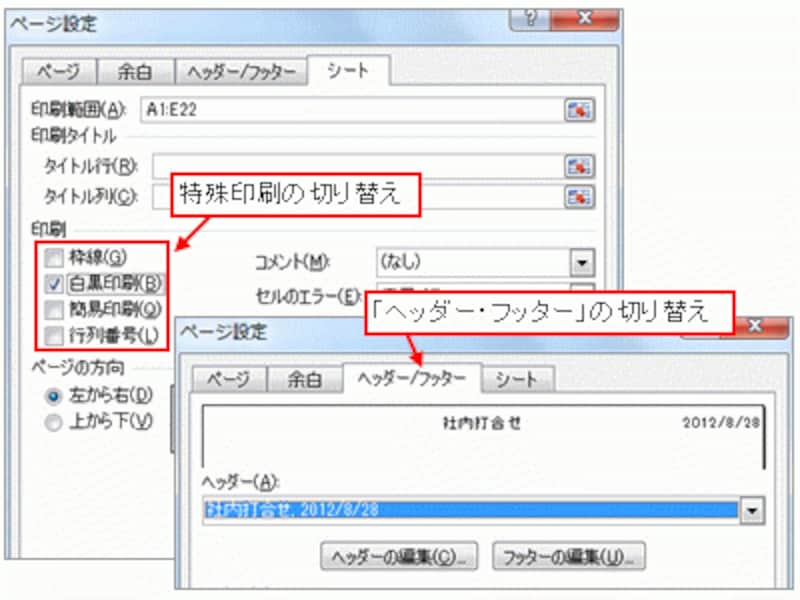 「白黒印刷」の切り替えや「ヘッダー・フッター」の切り替えなどにも活用